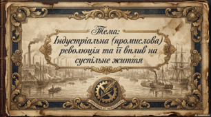 Індустріальна (промислова) революція та її вплив на суспільне життя