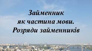 Займенник як частина мови. Розряди займенників