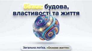 Білки. Структури білків.