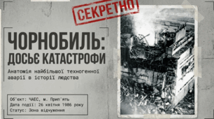 Чорнобиль: досьє катастрофи