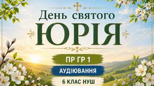 ПР ГР 1( усна взаємодія). Аудіювання. 6 клас НУШ. ІІ семестр