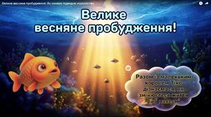 Як змінюється життя риб навесні?