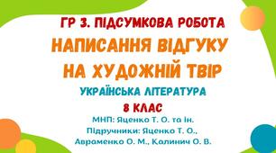 ГР 3. Підсумкова робота. Написання відгуку на художній твір («Сватання на Гончарівці» або «За двома зайцями»). Українська література. 8 клас НУШ (МНП: Яценко Т. О. та ін.)