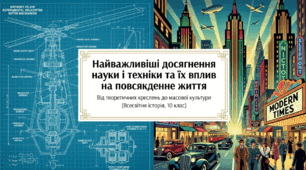 Презентація на тему: "Найважливіші досягнення науки і техніки, їх вплив на  повсякденне життя людей"