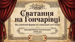 Презентація - візуальний путівник  класичною українською комедією - до вивчення п'єси Григорія Квітки-Основ'яненка "Сватання на Гончарівці"