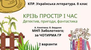 Комплексна ПР. 8 клас. Українська література "Крізь простір і час"(МНП Заболотного) за ЧОТИРМА ГР!!!!!  2 варіанти