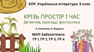 Комплексна ПР. 8 клас. Українська література "Крізь простір і час"(МНП Заболотного) ГР 1, ГР 2, ГР 3, ГР 4
