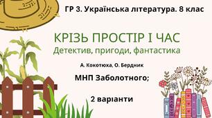 ГР 3. Підсумкова робота. 8 клас. Українська література "Крізь простір і час"(МНП Заболотного) 2 варіанти