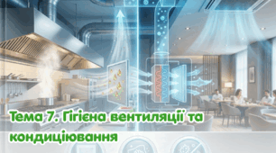 Тема 7. Гігієна вентиляції та кондиціювання.