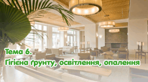 Тема 6. Гігієна ґрунту, освітлення, опалення