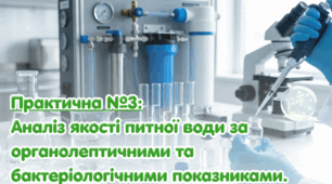 Практична №3: Аналіз якості питної води за органолептичними та бактеріологічними показниками.