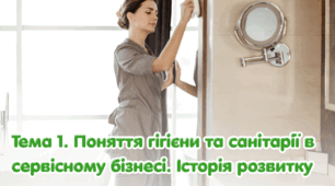 Тема 1. Поняття гігієни та санітарії в сервісному бізнесі. Історія розвитку