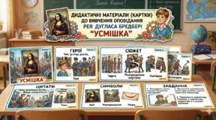 Сучасні дидактичні матеріали для уроку зарубіжної літератури за оповіданням Рея Бредбері "Усмішка" (НУШ)