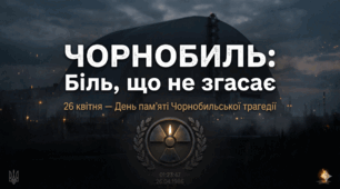 Ехо Чорнобиля: Пам’ять, що живе в наших серцях