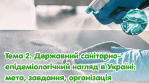 Тема 2. Державний санітарно-епідеміологічний нагляд в Україні: мета, завдання, організація