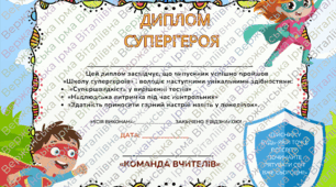 ДИПЛОМ СУПЕРГЕРОЯ