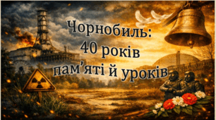 Чорнобиль: 40 років пам’яті й уроків. Інтерактивна гра-змагання