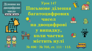 Урок. ДІЛЕННЯ НА ДВОЦИФРОВЕ ЧИСЛО. Письмове ділення багатоцифрових чисел на двоцифрові у випадку, коли частка містить нулі. № 696 - № 705, ст. 111 - 113. (Ч. ІІ).