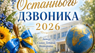 Авторський сценарій свята Останнього дзвоника 2026