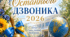 Авторський сценарій свята Останнього дзвоника 2026