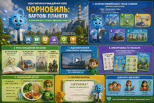 Освітній мультимедійний кейс «Чорнобиль: Вартові Планети» (Інтерактивні квести, посібники, інфографіка та відео)