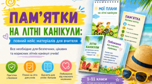 Пам’ятки на літо: плани, буклети та побажання для учнів