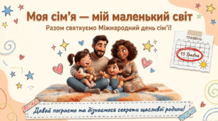 Моя сім'я — мій маленький світ. Презентація-подорож до Міжнародного дня сім'ї (15 травня) для 1-5 класів НУШ