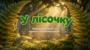 Лідія Компанієць "У лісочку" Вашуленко О. с.129