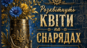 Майстер-клас «Розквітнуть квіти на снарядах»: створення патріотичного сувеніра в техніці стімпанк (Мистецтво перемоги)