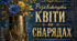 Майстер-клас «Розквітнуть квіти на снарядах»: створення патріотичного сувеніра в техніці стімпанк (Мистецтво перемоги)