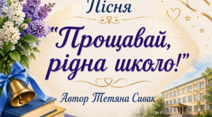 Авторська пісня "Прощавай, рідна школо!"