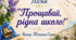 Авторська пісня "Прощавай, рідна школо!"