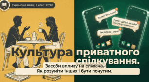 Культура приватного спілкування. Засоби впливу на слухача.