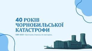 40 років  з дня катастрофи на Чорнобильській АЕС