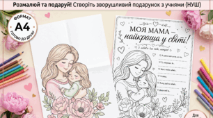 Шаблон-листівка до Дня Матері (розмальовка)