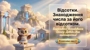 Знаходження числа за його відсотками