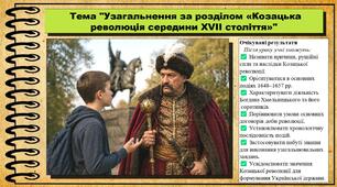 Узагальнення за розділом «Козацька революція середини XVII століття». 8 клас (НУШ). Історія України. За підручником авторів Хлібовська Г. та інші.