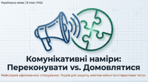 Комунікативні наміри. Домовитися. Переконати