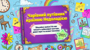 Галина Малик. «Незвичайні пригоди Алі в країні Недоладії». Вчинки й характери персонажів.