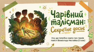 Всеволод Нестайко. «Чарівний талісман». Колоритні характери головних персонажів твору.