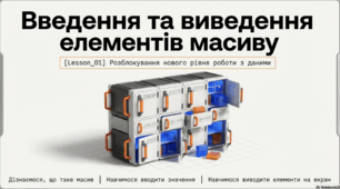 Введення й виведення значень елементів масиву