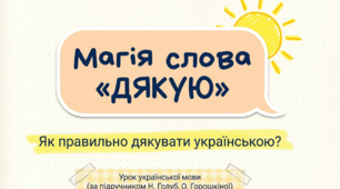 Подяка. Слово возвеличує