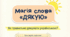 Подяка. Слово возвеличує