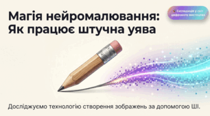 Створення зображень за допомогою штучного інтелекту