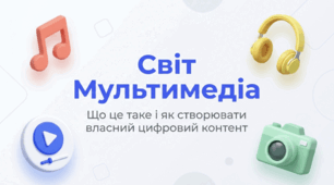 Поняття мультимедіа. Програмне забезпечення для опрацювання об’єктів мультимедіа
