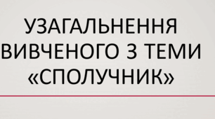 Узагальнення вивченого з теми «Сполучник»