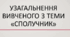 Узагальнення вивченого з теми «Сполучник»