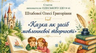 Стаття  «Казка як засіб мовленнєвої творчості»