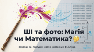 ШІ в цифровому просторі: можливості та ризики