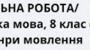 КОНТРОЛЬНА РОБОТА/ Українська мова, 8 клас (НУШ)/ Тема: Жанри мовлення